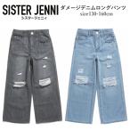 50%OFFセール 子供服 女の子 ダメージパンツ SISTER JENNI シスタージェニィ ウエスト調整可能 ダメージデニムロングパンツ 綿100% 130cm-160cm