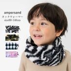 ネックウォーマー キッズ 女の子 男の子 ふんわりモコモコ ampersand アンパサンド ネックウォーマー 80cm-140cm