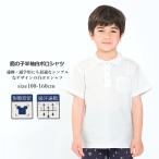送料無料 セール 半袖ポロシャツ 白 半袖 制服 小学校 小学生 スクール ポロ 男の子 moujonjon ムージョンジョン 鹿の子半袖白ポロシャツ 100cm-160cm