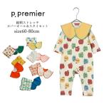 ショッピングカバーオール ベビー服 ロンパース カバーオール 長袖 男の子 女の子 p.premier ピードットプルミエ 総柄ストレッチカバーオール＆スタイセット スムース 60cm-80cm