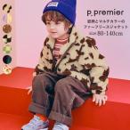 ジャケット キッズ 男の子 女の子 p.premier ピードットプルミエ 総柄 マルチカラー ファーフリースジャケット アウター 80cm-140cm