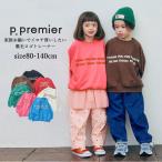 子供服 女の子 男の子 裏毛トレーナー p.premier ピードットプルミエ 家族お揃い イロチ買いしたい ロゴトレーナー 綿100％ 裏毛 80cm-140cm