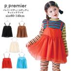 ワンピース キッズ 女の子 p.premier ピードットプルミエ バレリーナチュールチュニック チュチュ チュール 80cm-140cm