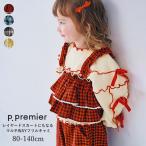 キャミソール キッズ 女の子 p.premier ピードットプルミエ マルチWAYフリルキャミ スカート 綿100％ 80cm-140cm