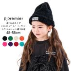ニット帽 キッズ 女の子 男の子 p.premier ピードットプルミエ 選べる2タイプ カラフルニット帽 48cm-58cm 子供用 帽子 秋冬 通園 通学