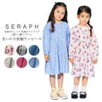 ショッピングセラフ 子供服 女の子 春 ワンピース 春 Seraph セラフ まいにちワンピース 長袖 80cm〜140cm 6色展開 子供服 女の子
