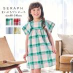 子供服 キッズ 女の子 ワンピース Seraph セラフ まいにちワンピース 高見え 綿100% 80cm-140cm ブランド子供服