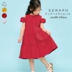 子供服 キッズ 女の子 ワンピース Seraph セラフ ティアードワンピース 肩だし 綿100% 80cm-140cm ブランド子供服