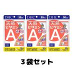 DHC 天然ビタミンA 30日分 30粒 ディーエイチシー サプリメント 3個