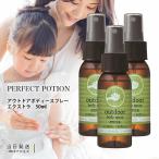 パーフェクトポーション アウトドアボディスプレー エクストラ 50ml 虫よけ剤 3個