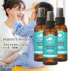 パーフェクトポーション アウトドアボディスプレー ハッカ 125ml 3個