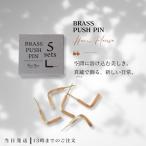 BRASS プッシュピン Lフック 5sets Horn Please 真鍮 L字フック