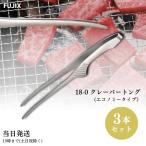 ショッピング焼肉 クレーバートング エコノミータイプ 240mm 焼肉 ステンレス 3本