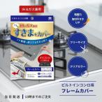 東洋アルミ ビルトインコンロ用 フレームカバー フリーサイズ 油はねガード