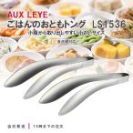 ショッピングトング オークス レイエ Leye ごはんのおともトング LS1536 トング ミニ 2個