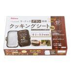 パロマ ラ・クックグラン専用 クッキングシート 大 40枚入り