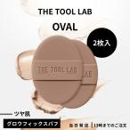 THE TOOL LAB покрытие фиксирующие детали Glo u пуховка 2 листов ввод OVAL подушка вентилятор te макияж губка косметика губка макияж пуховка Корея cosme 