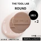 THE TOOL LAB カバーフィックス グロウパフ 2枚入り ROUND 2個セット クッション ファンデ メイクスポンジ 化粧スポンジ メイクパフ 韓国コスメ