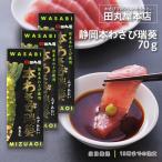 田丸屋本店 静岡本わさび 瑞葵 70g 山葵 本わさび ワサビ 調味料 3個