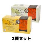 ラクシュミー 極上はちみつ紅茶 極上はちみつ入り ミントティー 2種各1箱セット
