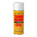 マシン専用シリコンスプレー OIL-900 420ml 潤滑剤 フィットネス