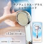 ナノフェミラスプラス シャワーヘッド 日本製 ジャパンスター