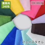 業務用フェイスタオル 240匁 ショートパイル 1枚 34×84cm 泉州タオル 綿100％ 日本製 カラータオル 全13色