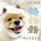 ペット用ミトン マイクロファイバーなめらかリッチ ペットミトン 送料無料 19×27cm ペットサロン 犬 いぬ ワンちゃん 超吸水