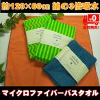現品限りマイクロファイバーバスタオル帯付 綿の3倍超吸力、驚きの速乾性 送料無料大人気