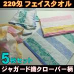 ショッピングフェイスタオル フェイスタオル5枚セット まとめ買い 日本製 ジャガード織クローバー柄タオル
