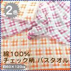 バスタオル 綿100％　チェック柄 630匁 約200g  薄手速乾 送料無料 ポイント消化