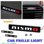 ニスモ NISMO LED フリントグリル エンブレム 日産 グリルバッジ 光るエンブレム