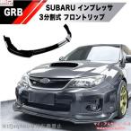 高品質 SUBARU GR GV型インプレッサ 用 フロントリップ スポイラー エアロ GRB GRF GVB GVF WRX STI