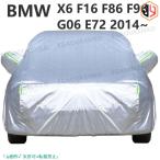 BMW X6 F16 F86 F96 G06 E72 2014~ 28i 30i 35i 40i 50i 車ボディカバー 専用カバー 汚れキズ防止