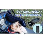 TAOTAO ペットクーラーファンシート モバイルバッテリー 空気清浄フィルター USBコード 延長コード付き