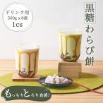 送料無料 ドリンク用わらび餅 「洛山」 1ケース（500g x 8袋） わらび餅 ドリンク 文化祭 業務用 和菓子 黒糖わらび餅 わらびもち