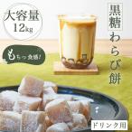 送料無料 ドリンク用わらび餅 1ケース1kg 12袋 わらび餅 ドリンク 文化祭 業務用 和菓子 黒糖わらび餅 わらびもち 大容量 お得