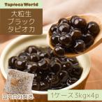  наша компания завод производство для бизнеса [ местного производства ] крупный рефрижератор сырой черный tapioka(3kg×4 пакет )