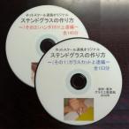 ステンドグラスの作り方DVD 〜(その１＋その２)割安２枚組