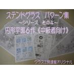 ステンドグラス・パターン集（その４）和風の円／正方形・平面６作・中級者向け