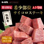 松阪牛 A5  サイコロステーキ ギフト 数量限定 特別価格 希少部位 ミスジ 霜降り 200g 2p