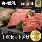松阪牛 3種食べ比べ 焼肉 ギフト BBQ バーベキュー お中元 黒毛和牛 松阪牛 プレゼント ポイント利用 サーロイン ステーキ お祝い 贈呈品 のし 熨斗