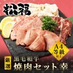 お中元 肉 ギフト 焼肉 BBQ セット 幸 お祝い 内祝 ギフト 黒毛和牛 牛肉 お取り寄せ 牛タン カルビ ハラミ ホルモン