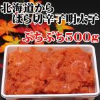 辛子明太子 訳あり ばら切 明太子500g