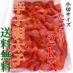 Yahoo! Yahoo!ショッピング(ヤフー ショッピング)送料無料 辛子明太子 明太子２ｋ 訳あり 小切 業務用