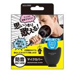 アローン マイクカバー 飛沫防止・防音効果でお家カラオケにおすすめ マイクを通