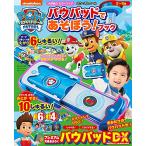 パウ・パトロール パウパッドであそぼう! ブック (小学館のカラーワイド)