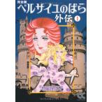  The Rose of Versailles вне .1 совершенно версия ( средний . библиотека комикс версия .1-45)