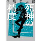 . бог. точность ( Bunshun Bunko .70-3)