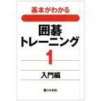  основы . понимать Го тренировка 1 введение сборник 